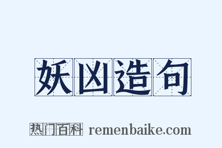 妖凶造句是什么意思的图片